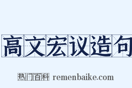 高文宏议造句是什么意思的图片